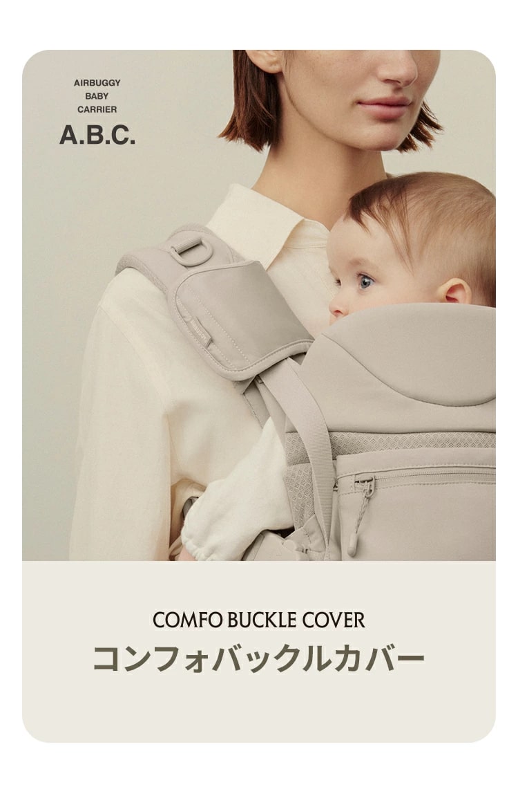 エアバギー ベビーキャリア コンフォ バックルカバー 詳細画像1