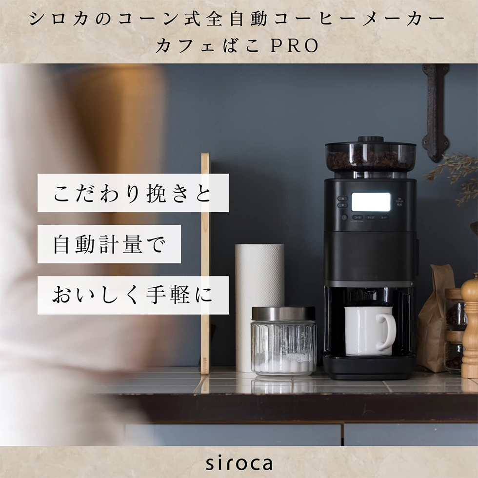 siroca SC-C251(K) ブラック カフェばこPRO [コーン式全自動コーヒーメーカー] 激安の新品・型落ち・アウトレット 家電 通販  XPRICE エクスプライス (旧 PREMOA プレモア)