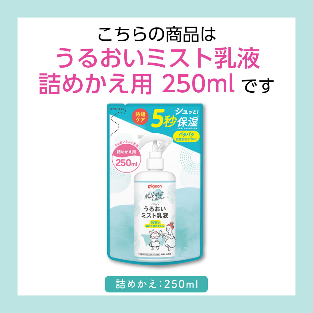 うるおいミスト乳液 詰めかえ用 250ml 詳細画像1