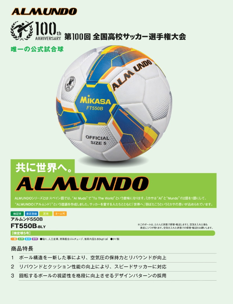 ミカサ検定５号球・FT550B・ALMUNDO・ネーム入・アルムンド - サッカー