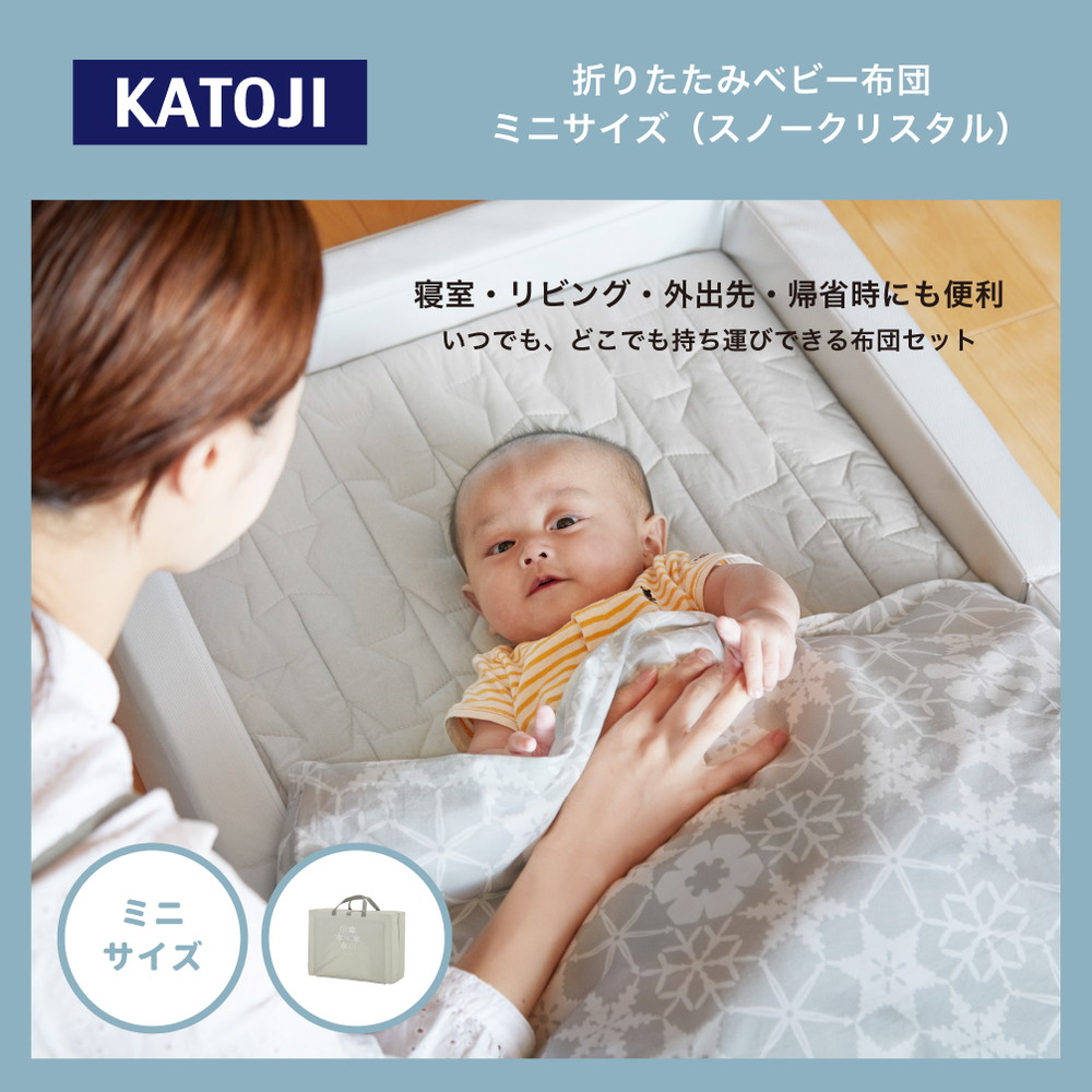 折りたたみベビー布団 ミニサイズ スノークリスタル 05501 詳細画像1