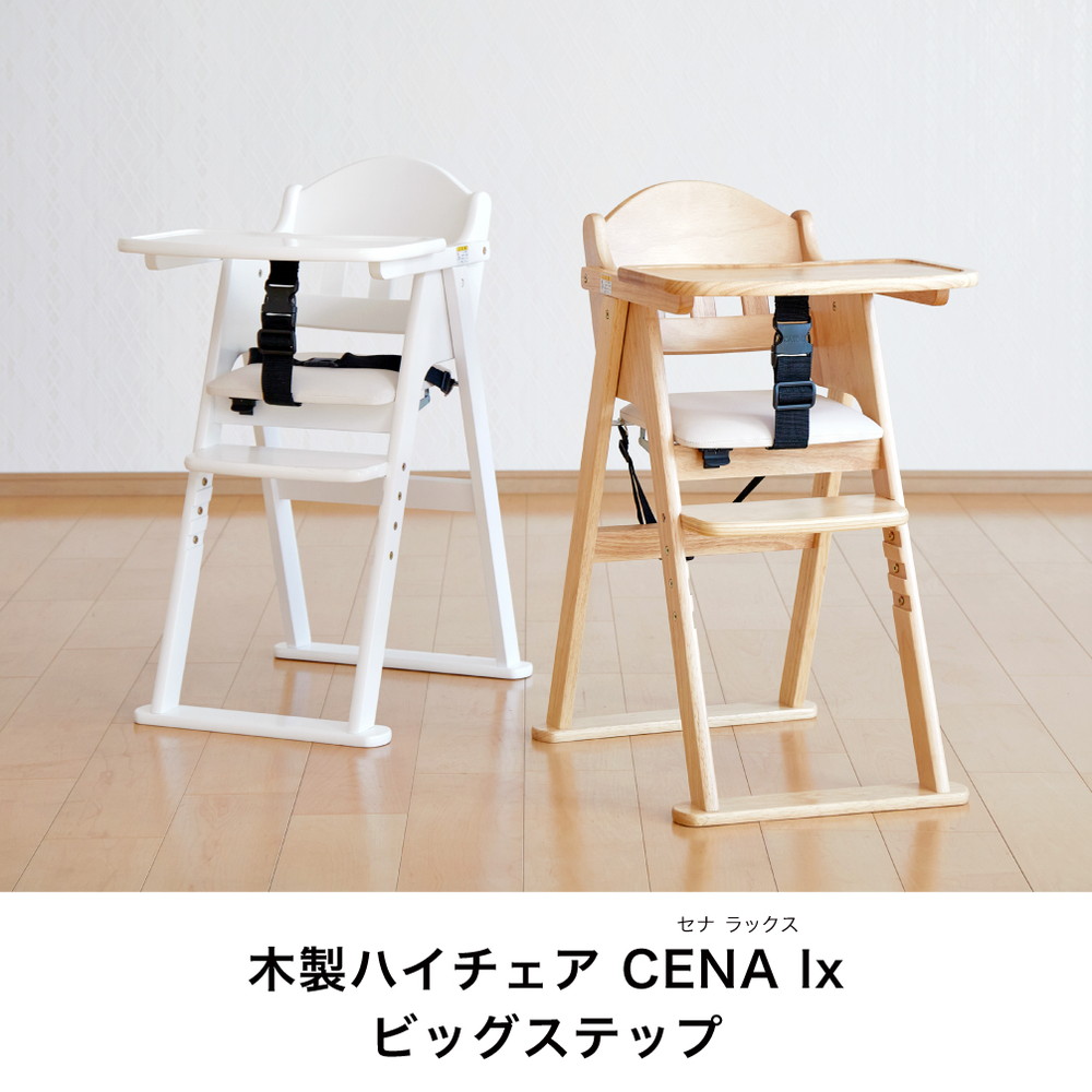 木製ハイチェア CENA lx ナチュラル 22416 詳細画像1