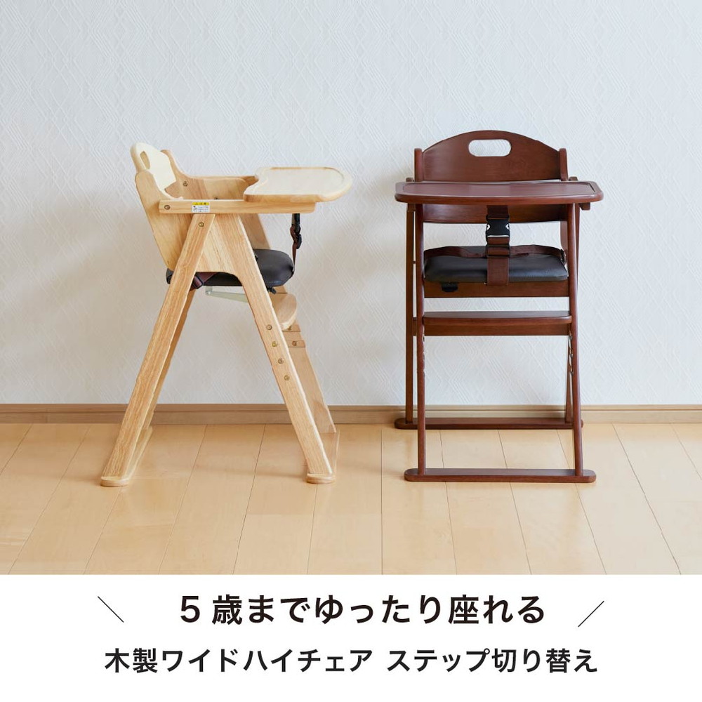 木製ワイドハイチェア ステップ切り替え ブラウン 22419 詳細画像1