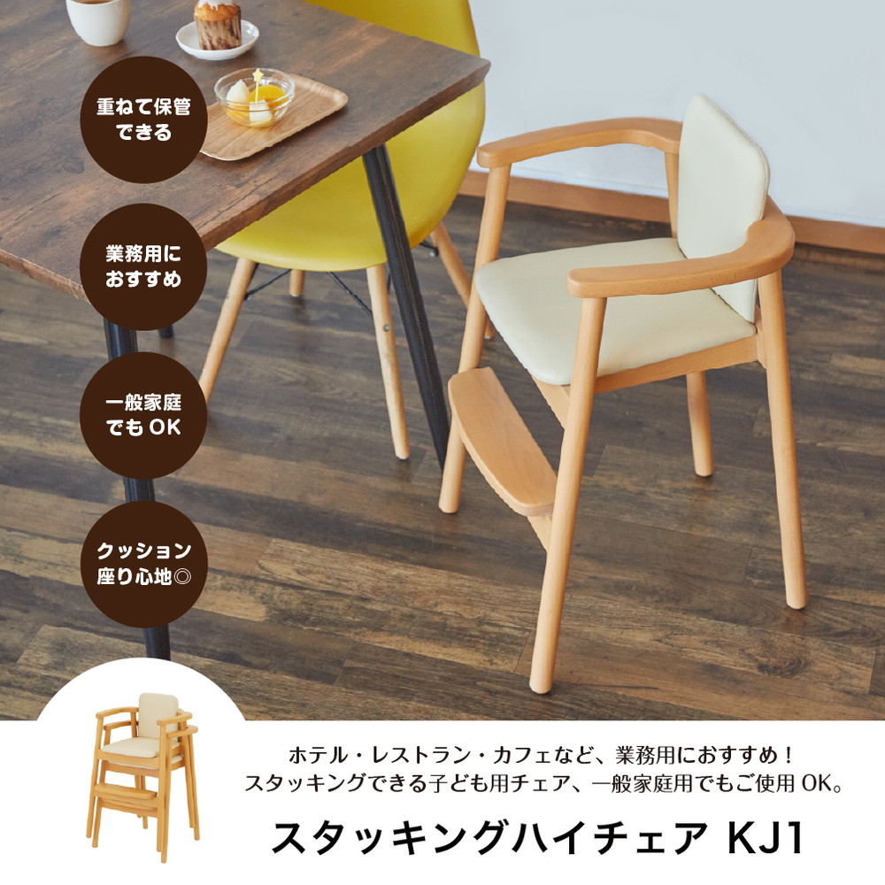 スタッキングハイチェア KJ1 BR 22424 詳細画像1