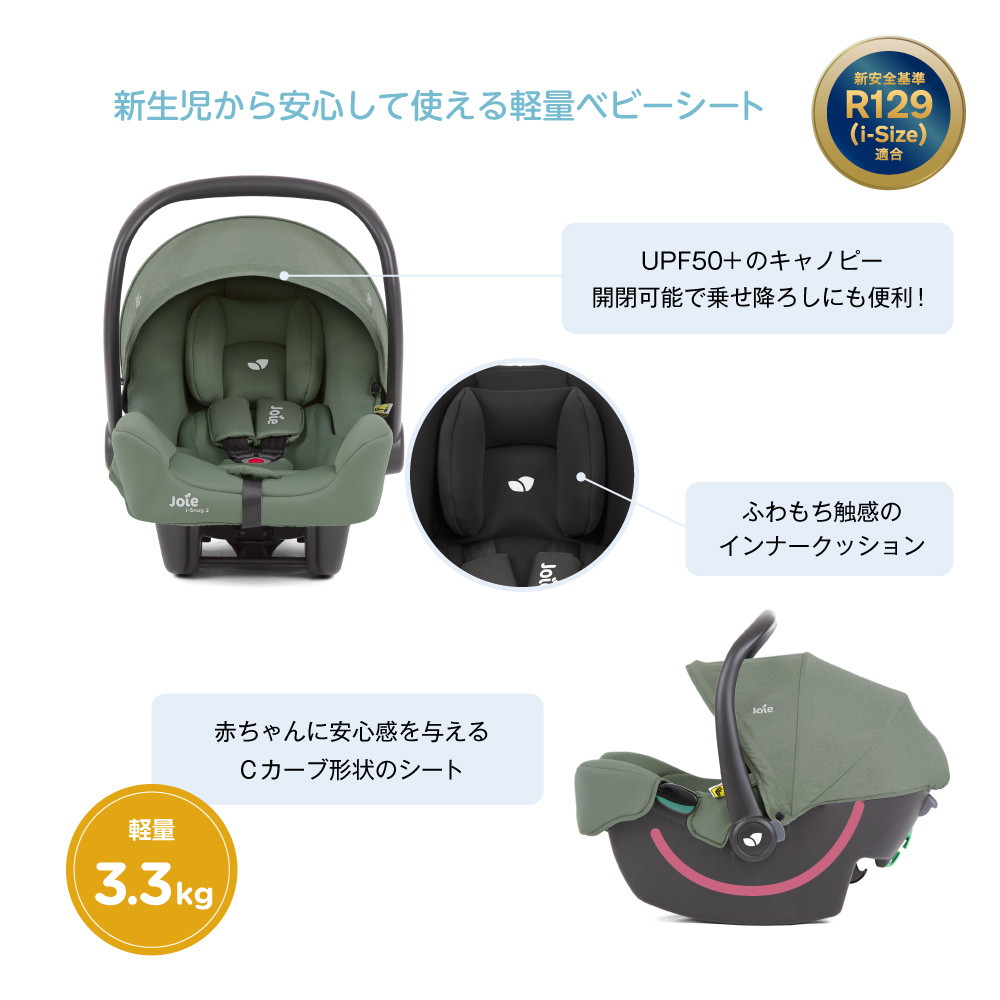 Joie ベビーシート アイ・スナグ2 シェール + アイ・ベース ラックス2
