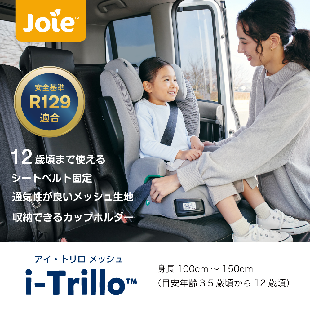 Joie ハイバック式ジュニアシート アイ・トリロ メッシュ クォーツ 38534 詳細画像1