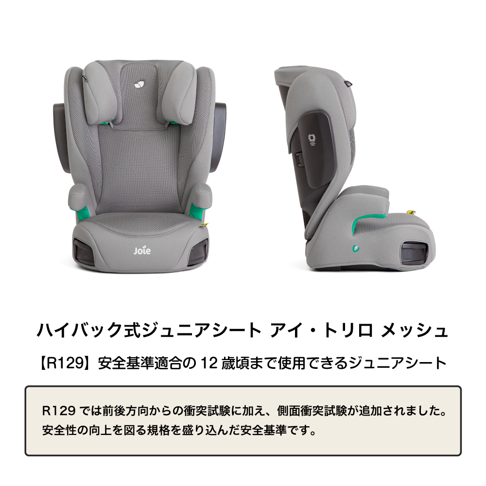 Joie ハイバック式ジュニアシート アイ・トリロ メッシュ クォーツ 38534 詳細画像2