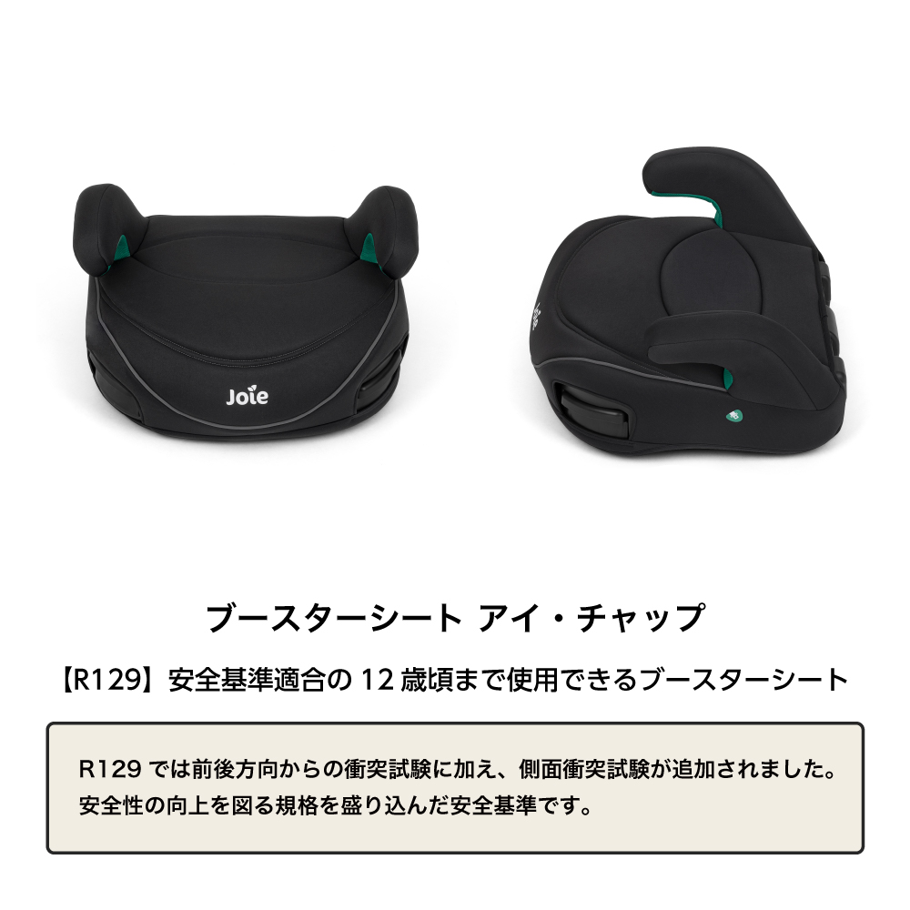 Joie ブースターシート アイ・チャップ シェール 38615 詳細画像2