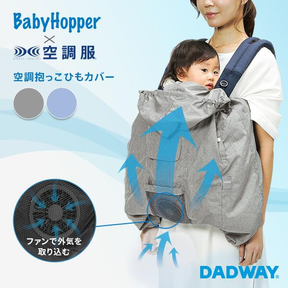 BabyHopper ベビーホッパー 空調抱っこひもカバーR グレー