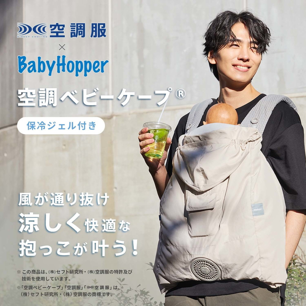 ベビーホッパー 空調ベビーケープR 保冷ジェル付 詳細画像1