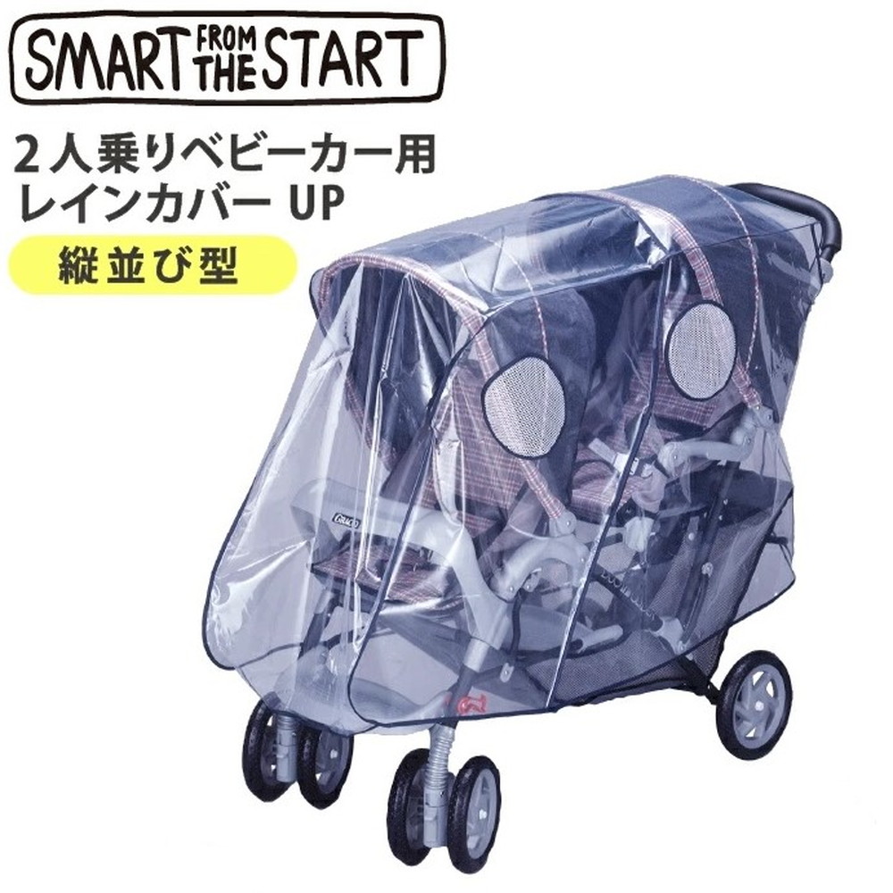 スマートスタート 二人乗りベビーカー用レインカバーUP 縦型 詳細画像1