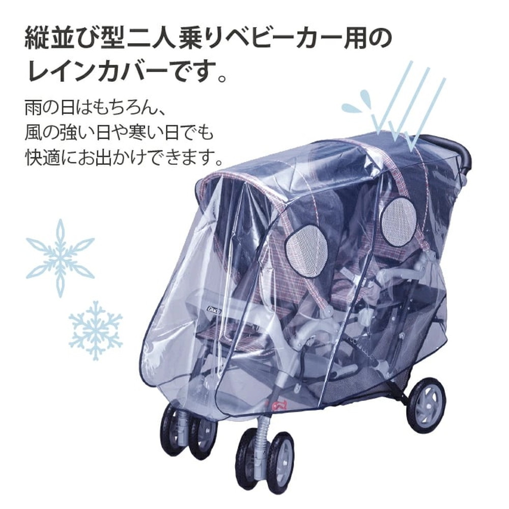 スマートスタート 二人乗りベビーカー用レインカバーUP 縦型 詳細画像2