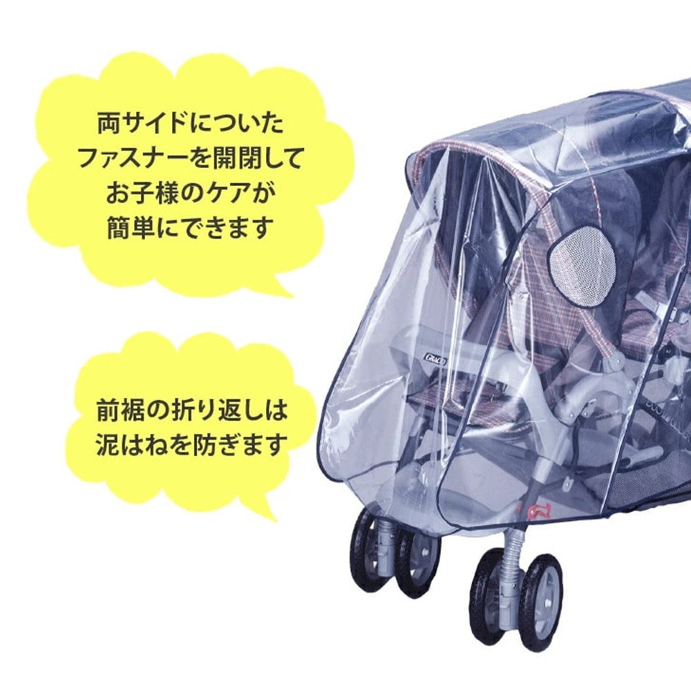 スマートスタート 二人乗りベビーカー用レインカバーUP 縦型 詳細画像3