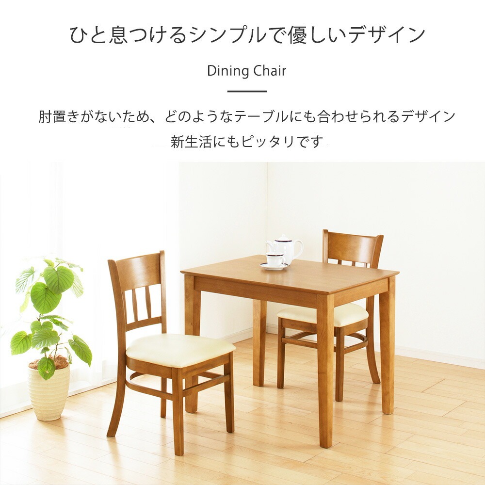 ダイニングチェア 2脚組 ライトブラウン 4119 詳細画像2