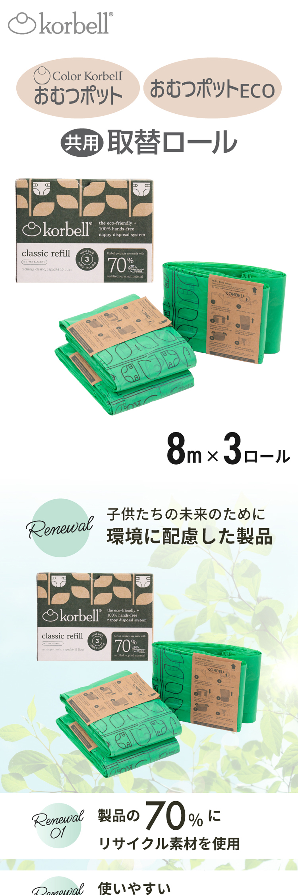 Korbell おむつポットECO 取替ロール3P 5102820001 詳細画像1