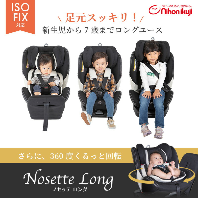 日本育児 ノセッテ ロング ブラック 6210100001 [チャイルドシート 