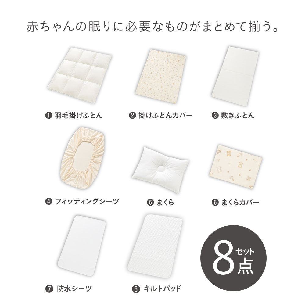 コンビ すくすや トモネル用 ベビー羽毛ふとん8点セット コンパクトサイズ ウルソン BE 118032 詳細画像3