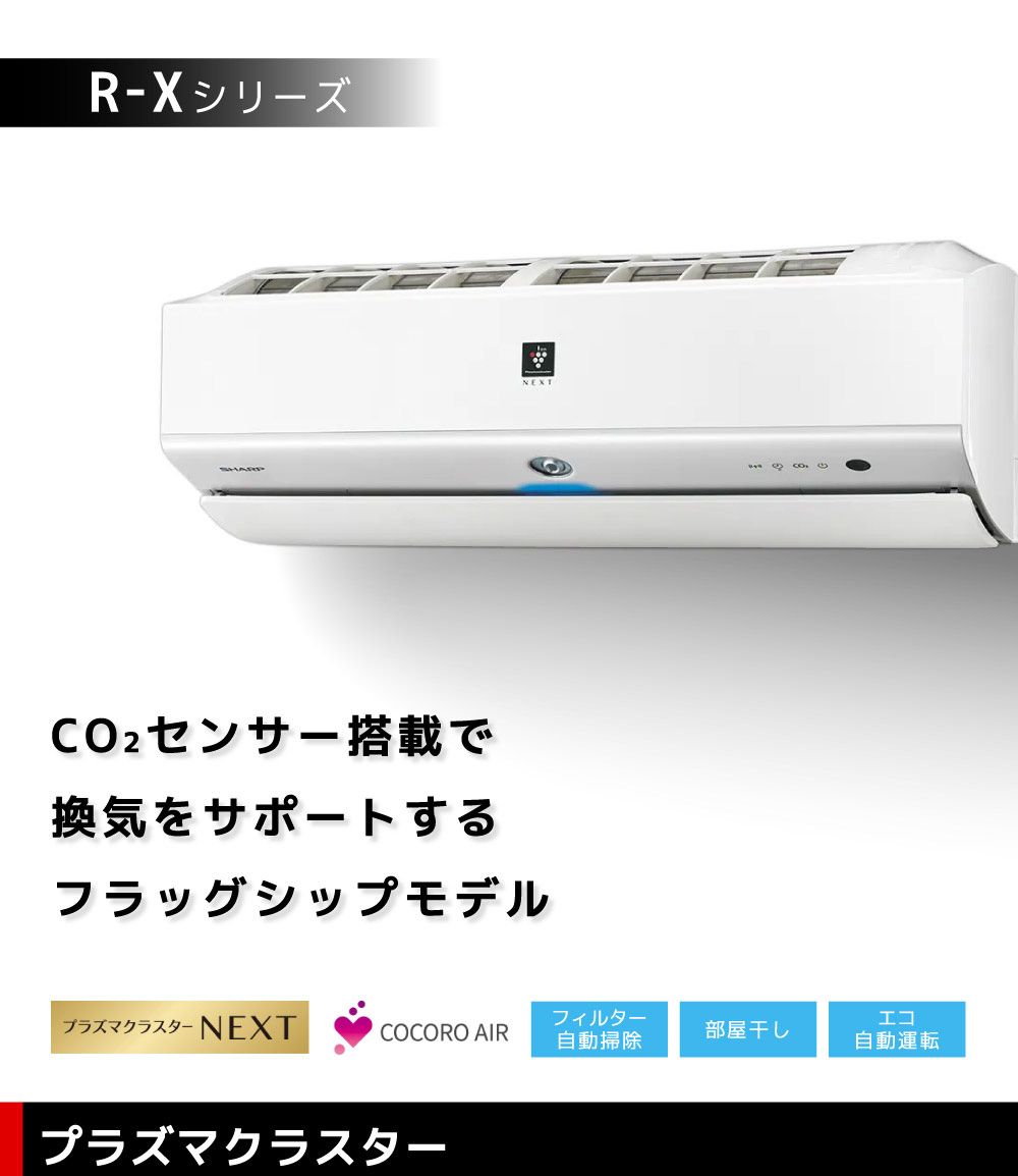 SHARP AY-R25X-W ホワイト系 R-Xシリーズ [エアコン (主に8畳用) 2023年モデル] | 激安の新品・型落ち ...