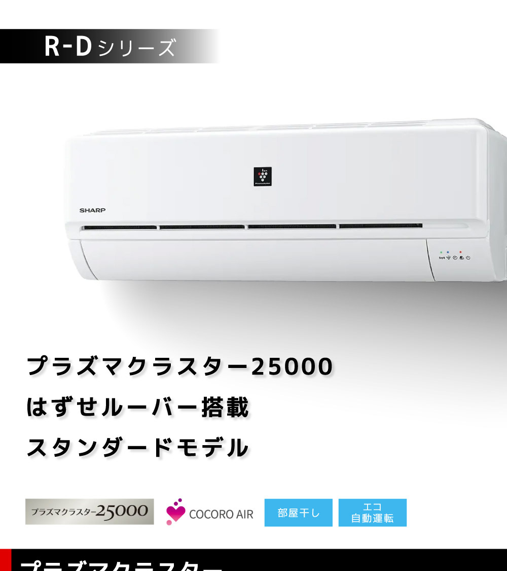 SHARP AY-R22D-W ホワイト系 R-Dシリーズ [エアコン (主に6畳用