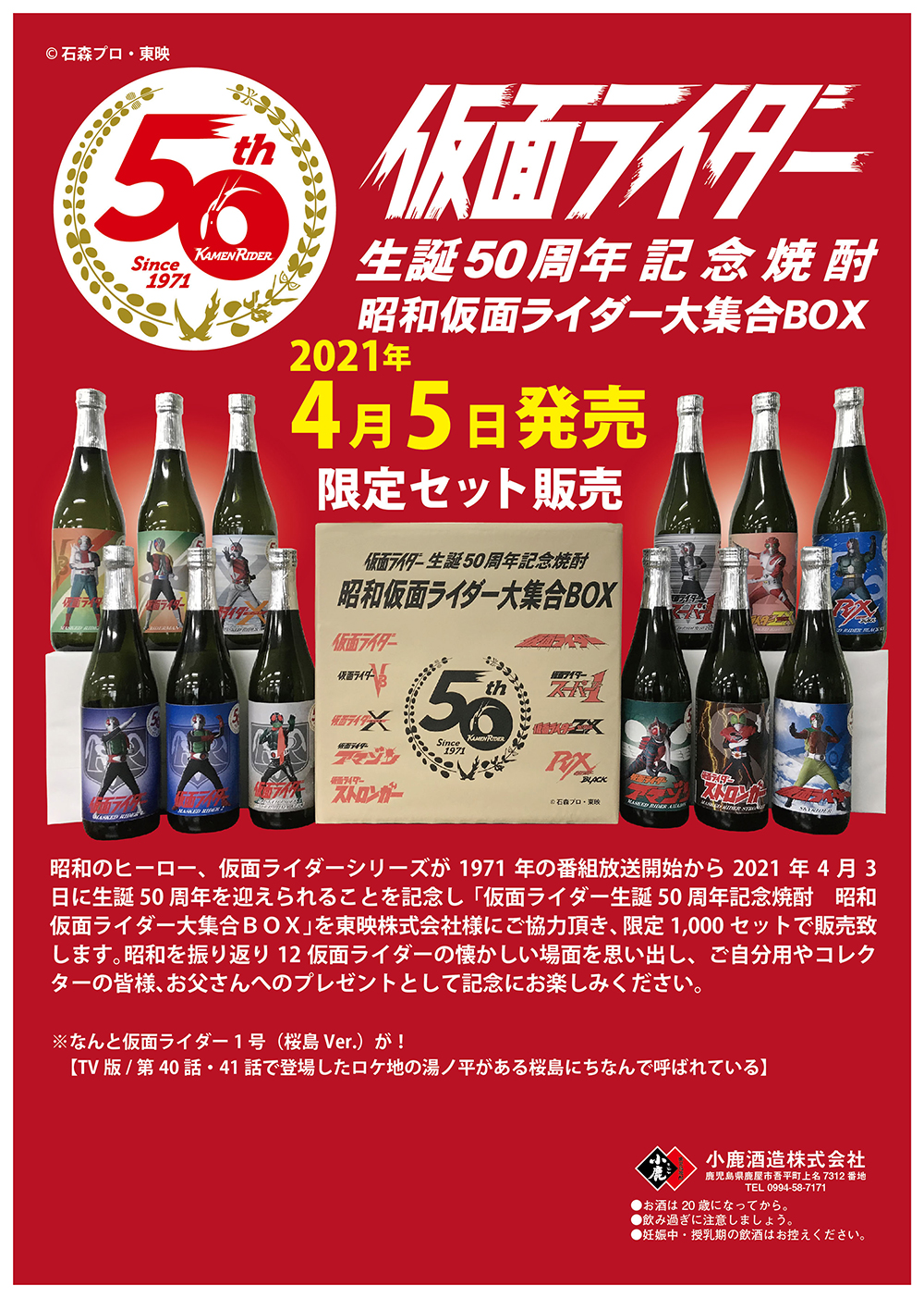 小鹿酒造 仮面ライダー生誕50周年記念焼酎 昭和仮面ライダー大集合BOX