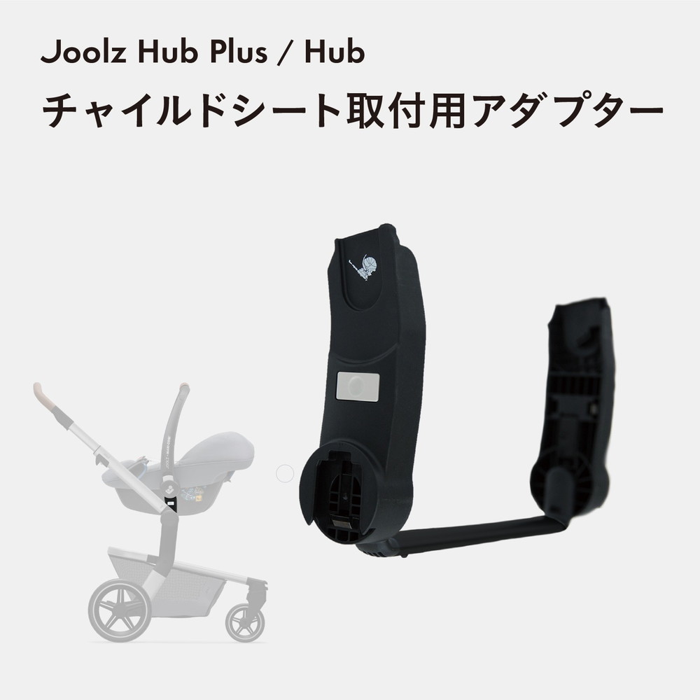 ジュールズ ハブ カーシートアダプター 詳細画像1
