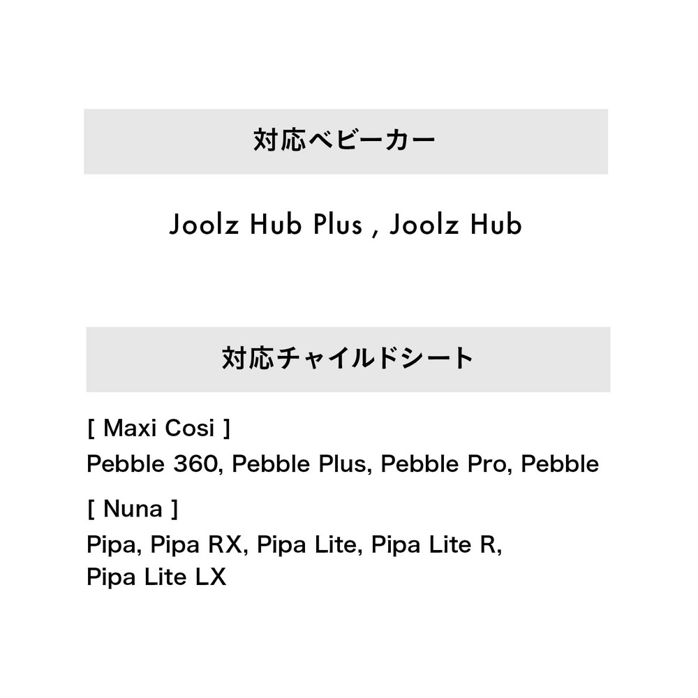 ジュールズ ハブ カーシートアダプター 詳細画像7