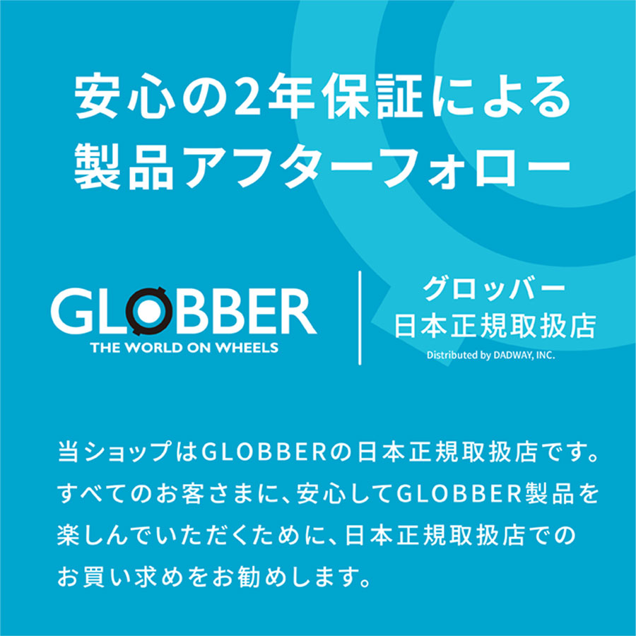 GLOBBER 日本正規品