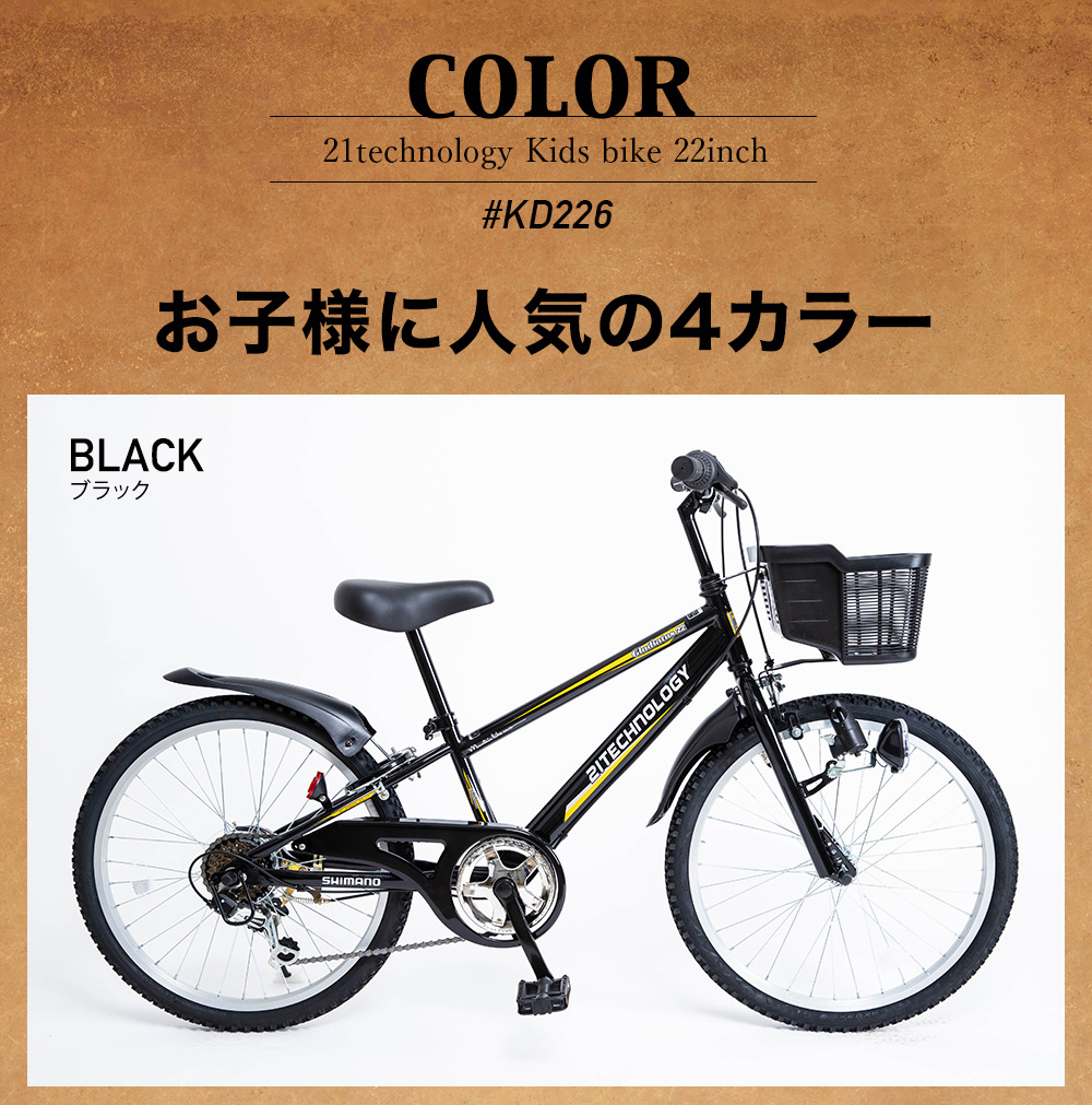 21Technology KD226 ブラック [子供用自転車（22インチ・6段変速