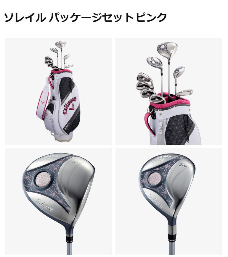 日本正規品】 キャロウェイ(Callaway) SOLAIRE(ソレイル) レディースパッケージセット ピンク 8本セット (W#1、W#5、6H、I#7、I#9、PW、SW、PT)  カーボンシャフト | 激安の新品・型落ち・アウトレット 家電 通販 XPRICE - エクスプライス (旧 PREMOA - プレモア)