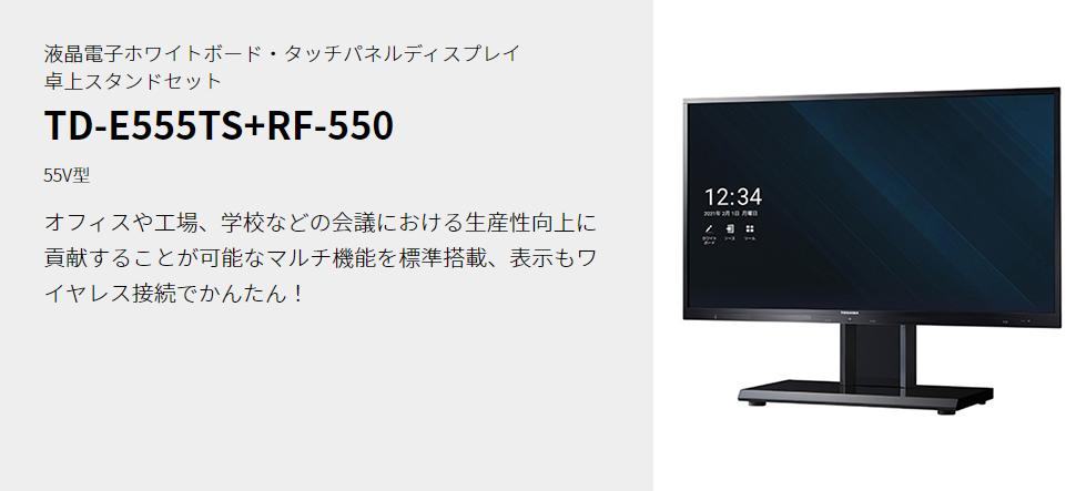 東芝 TD-E555TS+RF-550 [55V型4K液晶電子ホワイトボード タッチパネル 