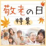 敬老の日特集