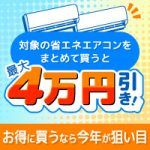 お得に買うなら今年が狙い目！対象の省エネエアコンをまとめて買うと最大4万円引き！