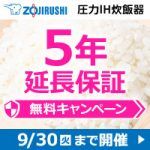 象印炊飯器★5年延長保証無料キャンペーン