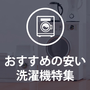 おすすめの安い洗濯機特集