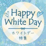 ホワイトデー特集