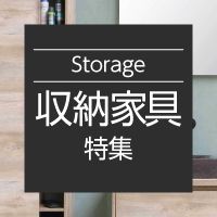 収納家具特集