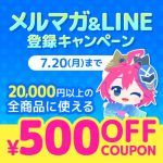 夏をお得に楽しむ♪メルマガ&LINE登録キャンペーン 期間中お得な500円OFFクーポンを配布！
