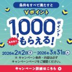 当店から「アトカラ」利用でVポイント1,000ポイントがもれなくもらえるキャンペーン開催中！