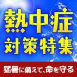 【熱中症対策特集】猛暑に備えて命を守ろう！予防におすすめのアイテム