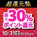 年に一度のBIGイベント！超還元祭 最大30％ポイント還元！