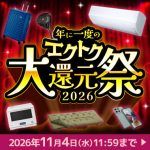 年に一度のエクトク大還元祭2026