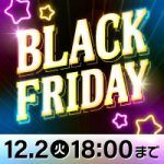 今年最大級のチャンス！XPRICEブラックフライデー2025