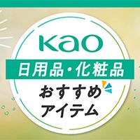 花王おすすめアイテム