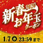最大2026円OFFクーポン配布！新春お年玉クーポン