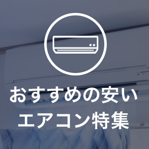 おすすめの安いエアコン特集