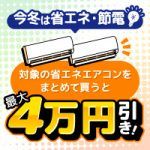 今冬は省エネ・節電！対象の省エネエアコンをまとめて買うと最大4万円引き！