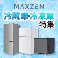 MAXZEN冷蔵庫特集