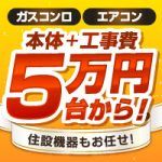 ガスコンロ・エアコン本体＋工事費が５万円台！