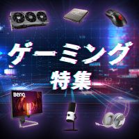 ゲーミング特集