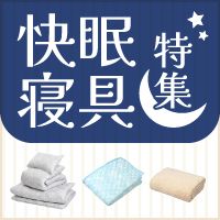 寝具特集